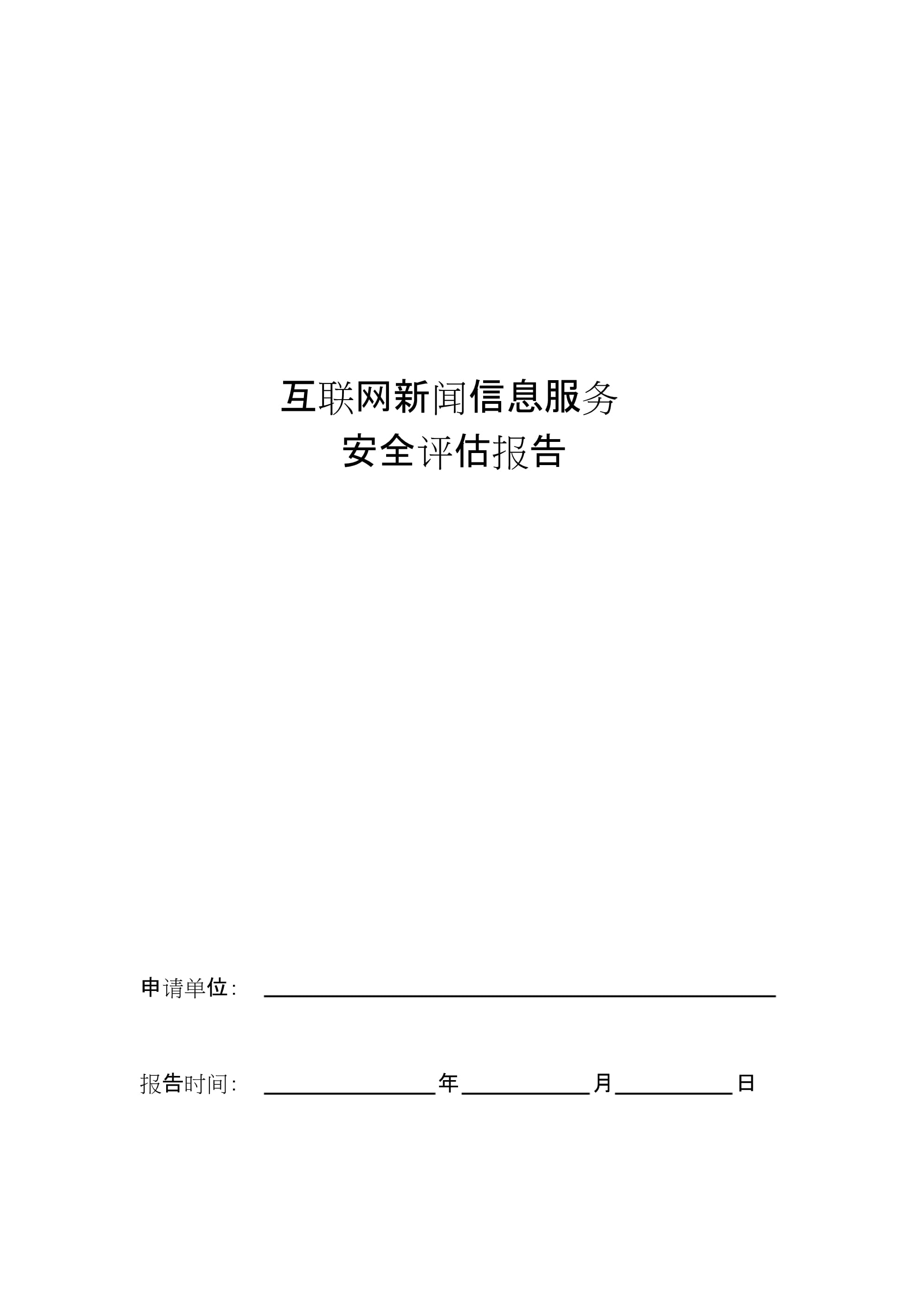 2022年互联网新闻信息服务安全评估报告模板