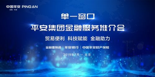 平安集团助力国际贸易单一窗口标准版金融服务多产品上线，赋能跨境贸易与互联网安全新发展